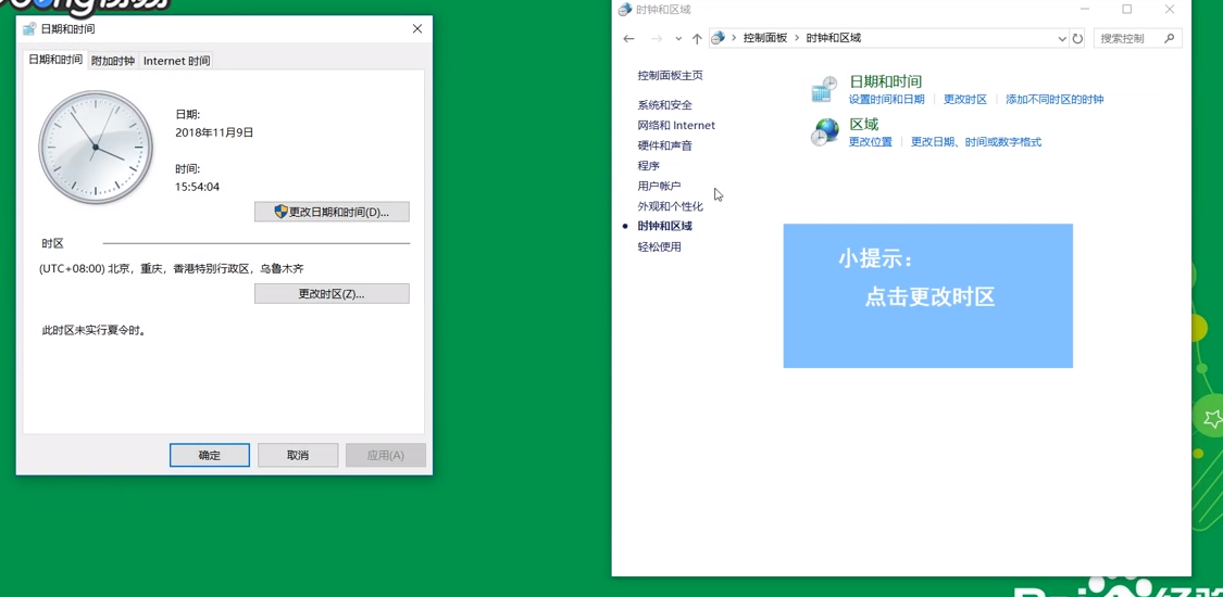 win10怎样更改时区