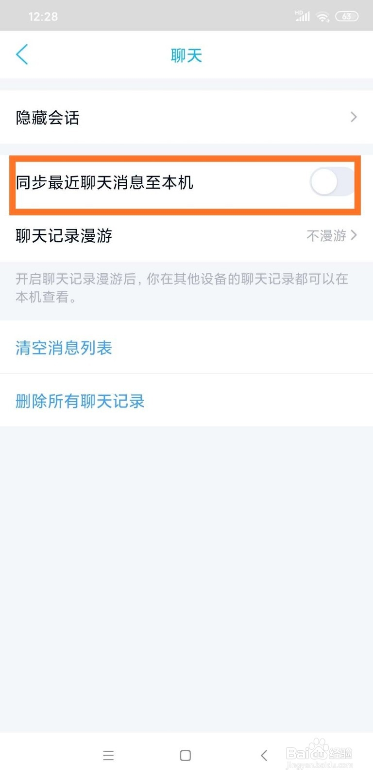 QQ如何同步最近聊天消息至本机