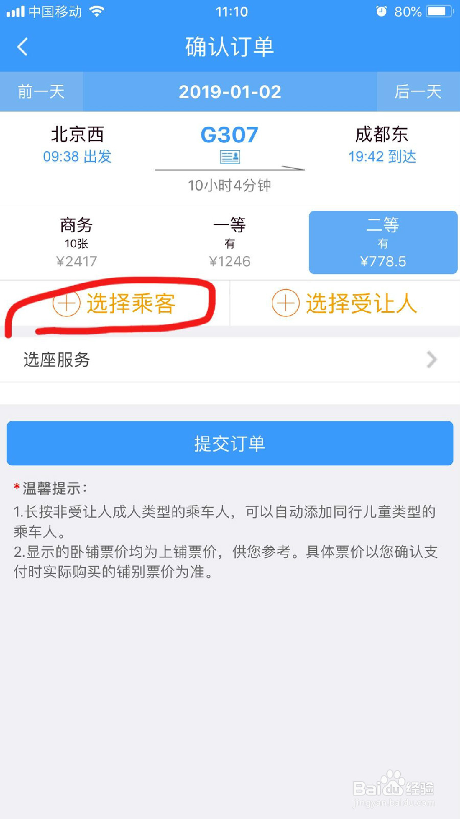 怎样在手机12306App上购买车票？