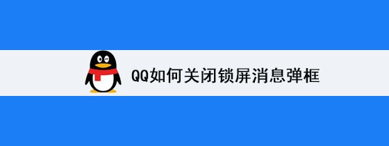 <b>QQ如何关闭锁屏消息弹框</b>