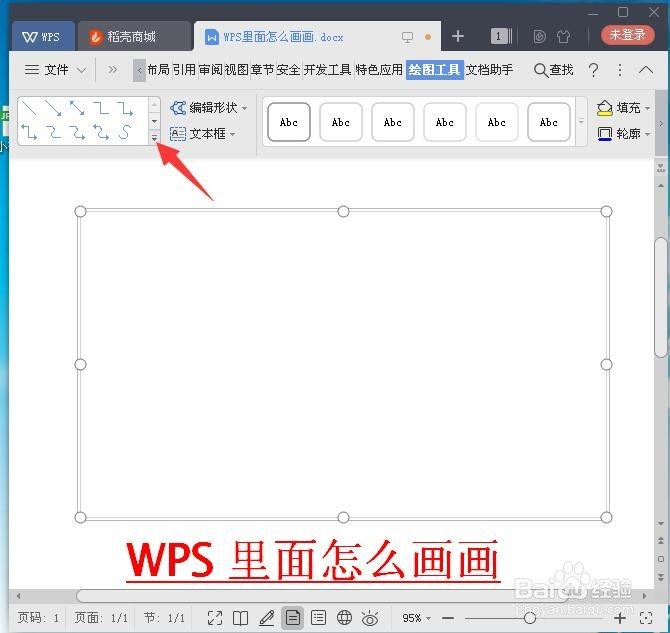 WPS里面怎么画画