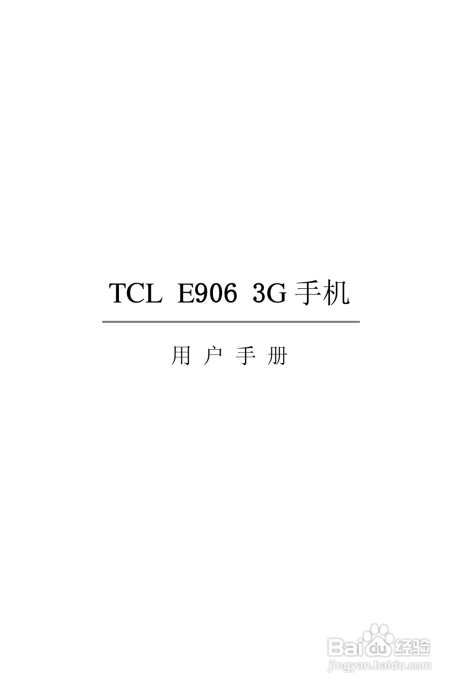 TCL E906手机说明书:[1]
