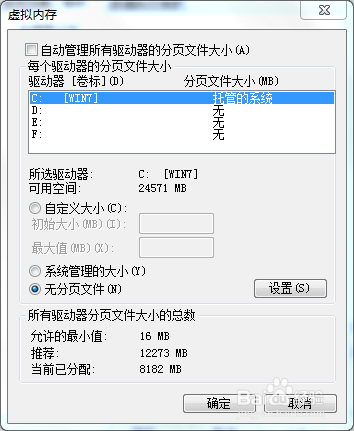 win7C盘 虚拟内存移动到D盘或其他盘符