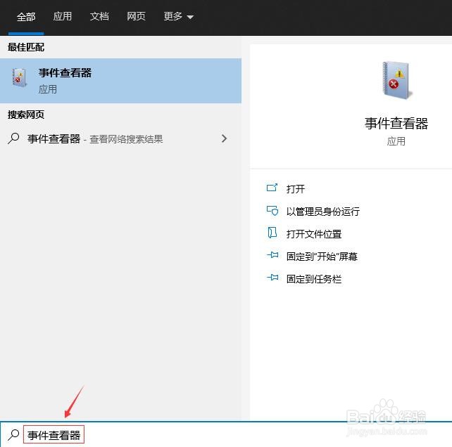 Windows 10 如何打开事件查看器