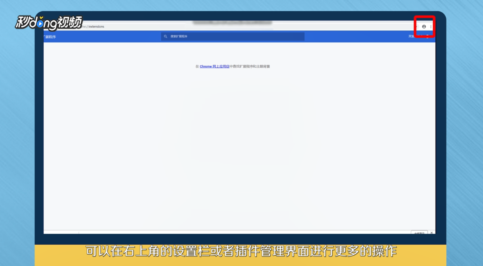 怎么安装Chrome插件