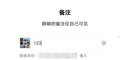 微信群聊如何设置备注
