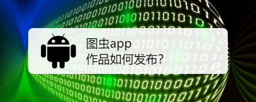 图虫app作品如何发布?