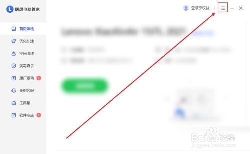 联想电脑管家怎么开启加速球