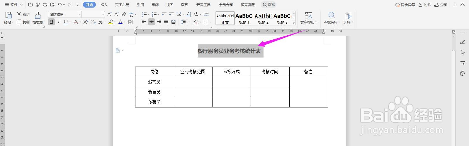 餐厅服务员业务考核统计表怎么做