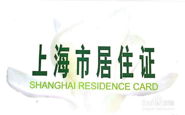 居住证办理流程与所需材料