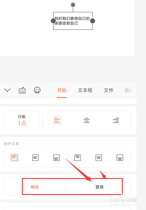 在手机WPS幻灯片中怎样将横排文本框转为竖排
