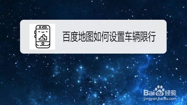 百度地图在哪设置车牌限号