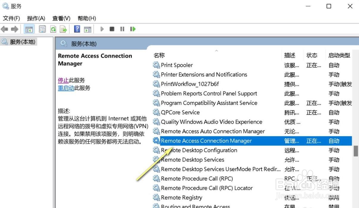 电脑无法加载远程访问连接管理器服务怎么办？