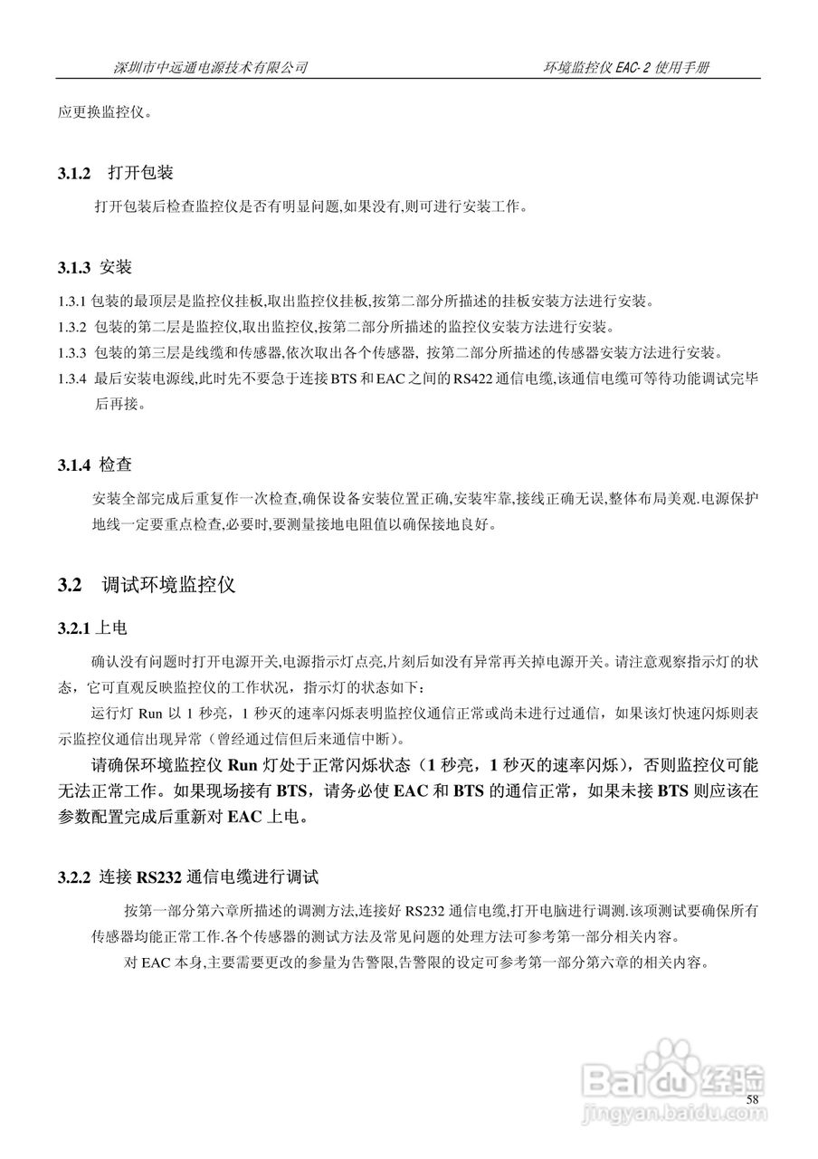 中远通电源机房环境监控仪EAC-2使用手册:[6]