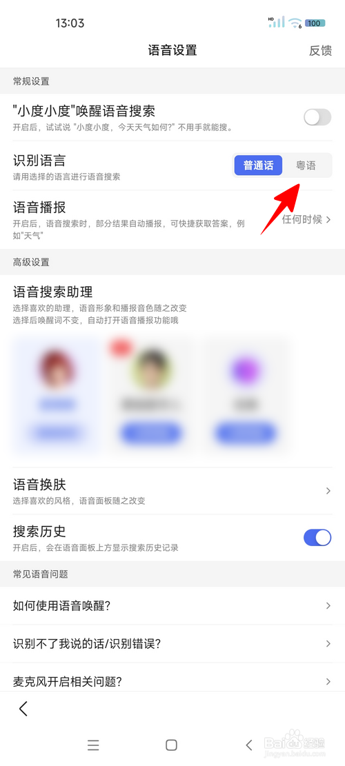 怎样将百度app语音搜索的语言设为粤语