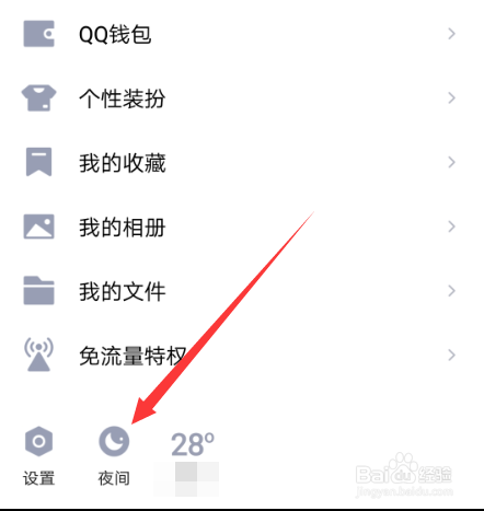 如何设置手机qq夜间模式