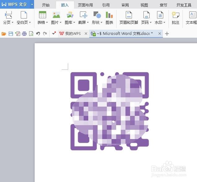 word、WPS文字怎么插入二维码