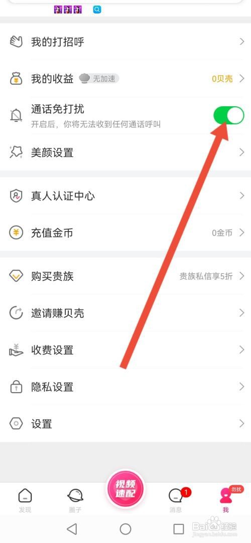 么么聊如何开启通话免打扰