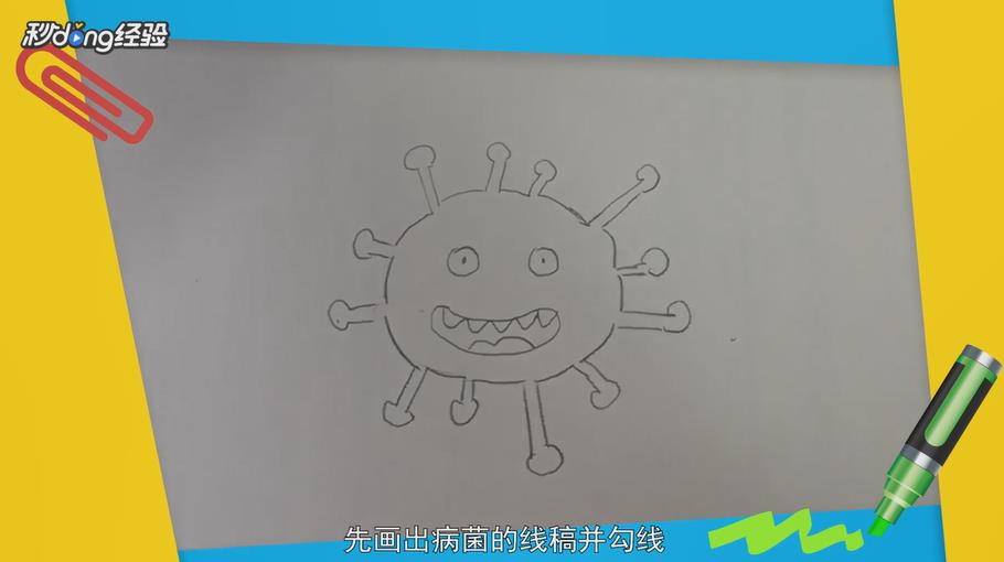 病菌简笔画怎么画
