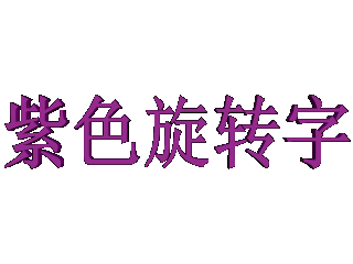 ulead cool 3d中给文字添加紫色旋转特效