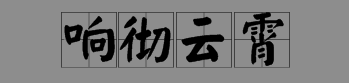 表示雷声的词语