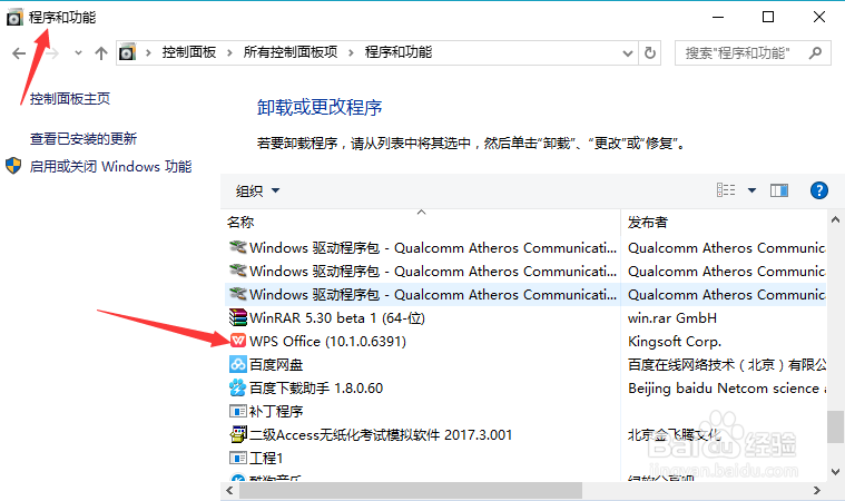 win10系统如何卸载WPS2016软件