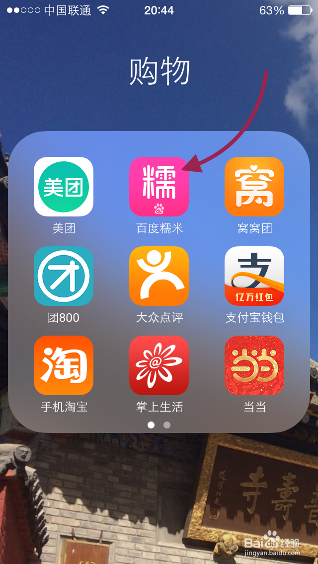 百度糯米团购如何设置精选优惠开枪提醒