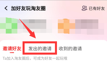 淘友圈如何撤回好友邀请