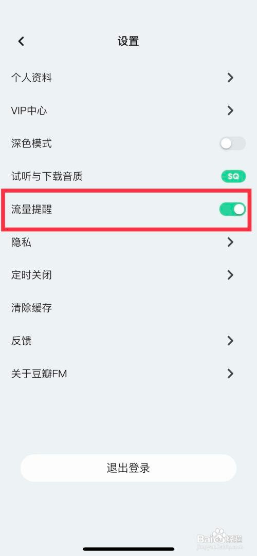 豆瓣FM如何快速关闭流量提醒