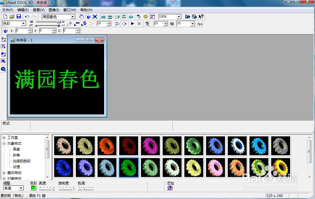 ulead cool 3d中给文字添加绿色斜角和跳跃特效