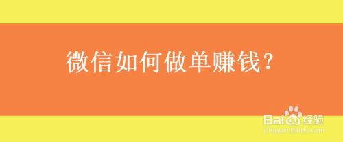 微信如何做單賺錢?