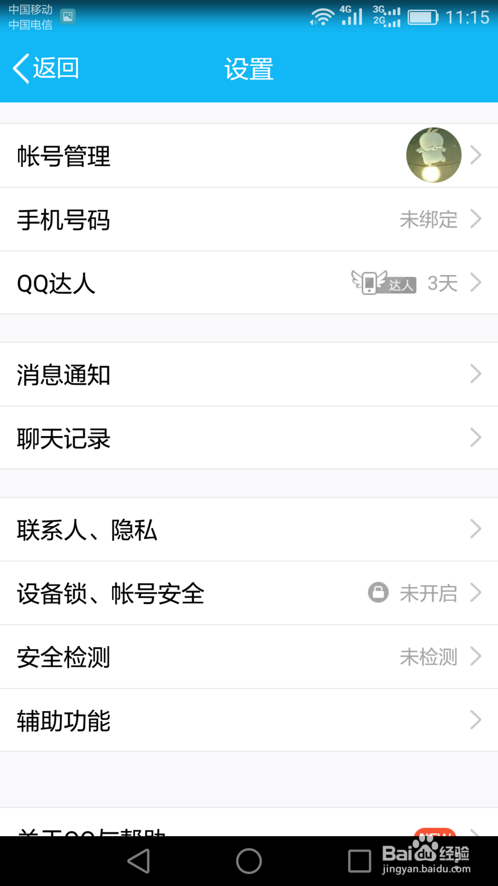 如何在QQ上设置“谁能评论我的空间”