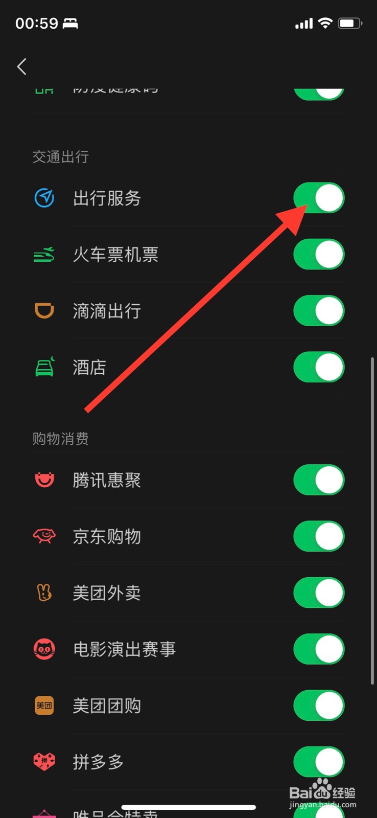 iPhone微信怎样隐藏“ 出行服务”服务入口