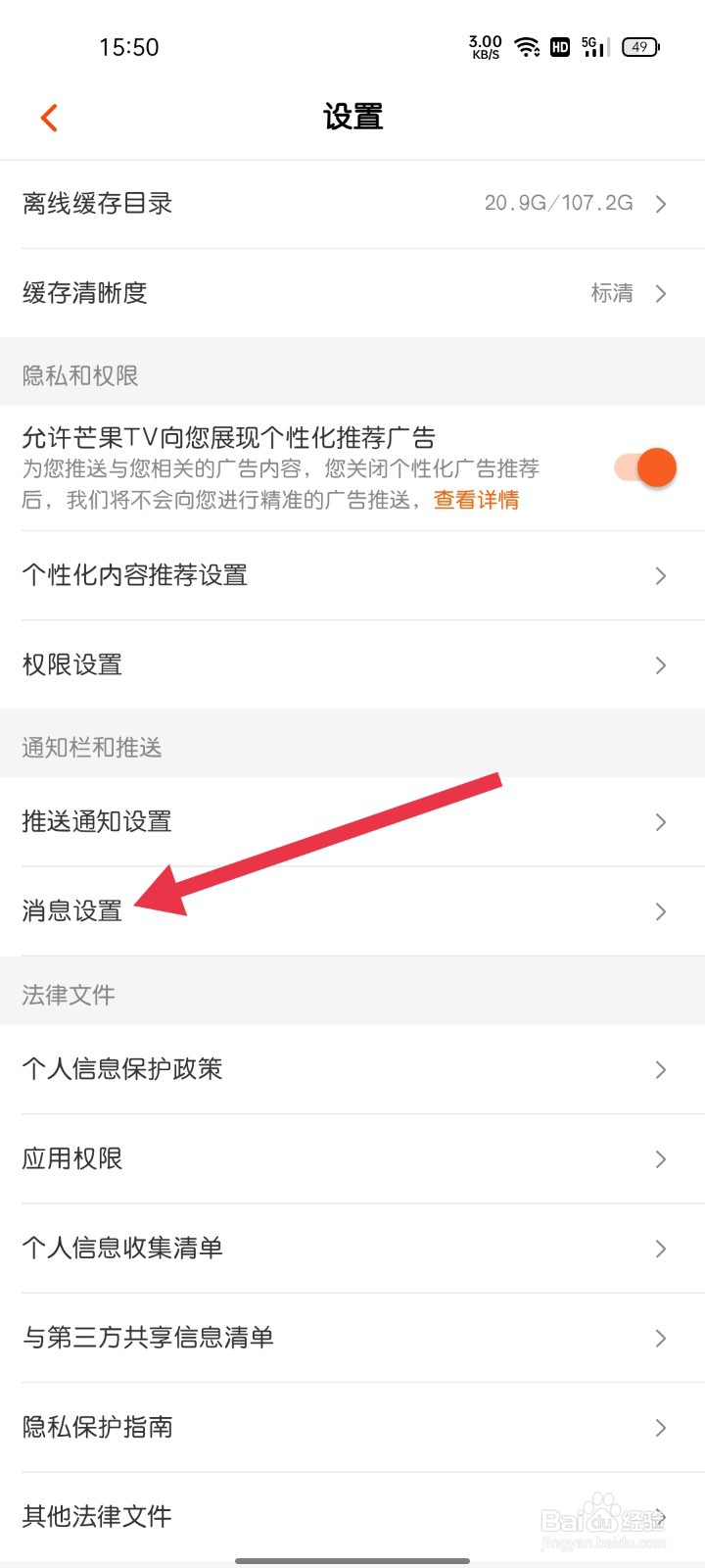 芒果TV怎样找到消息设置