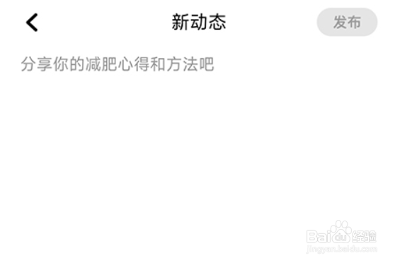 热量减肥法如何发布动态