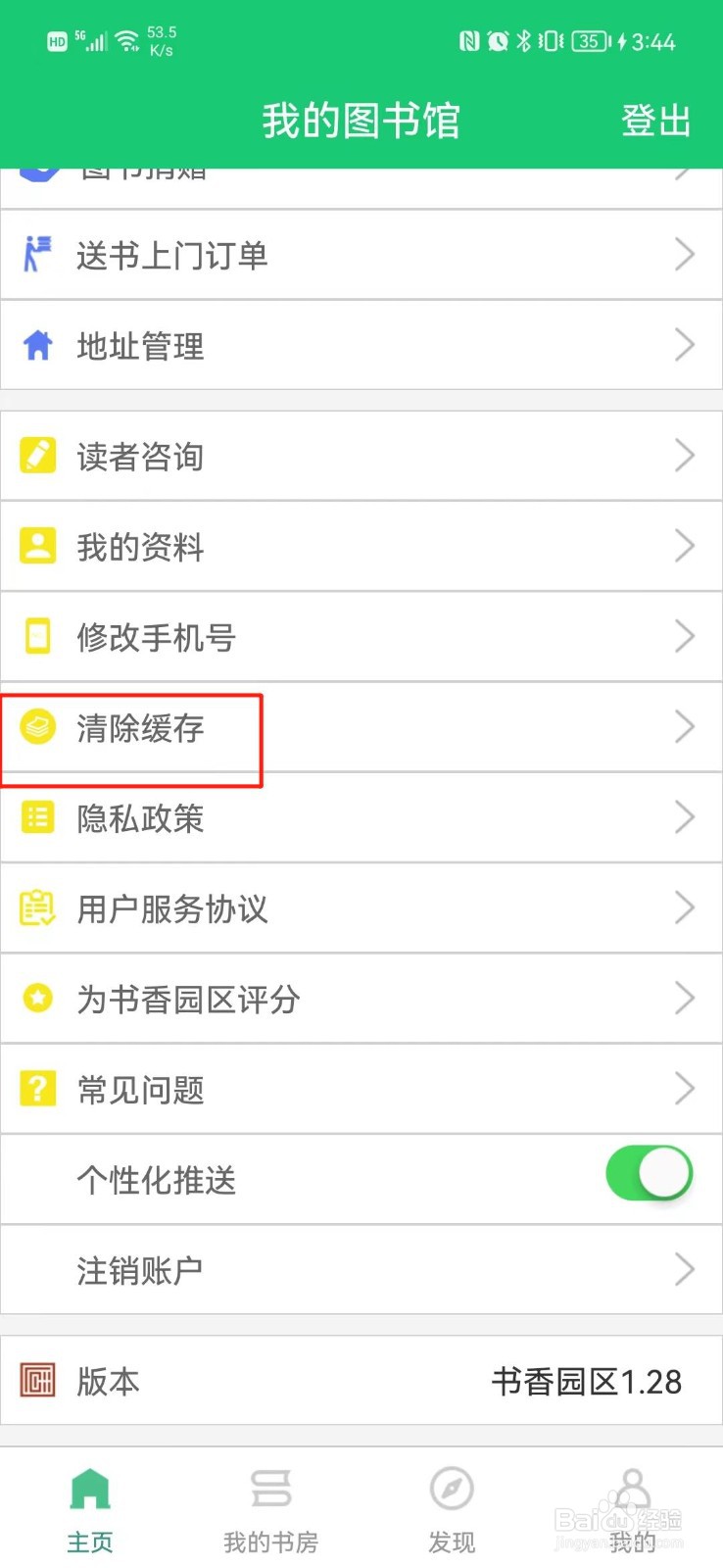 书香园区怎么清除缓存