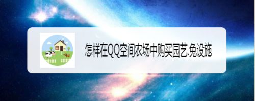 怎样在QQ空间农场中购买园艺.兔设施