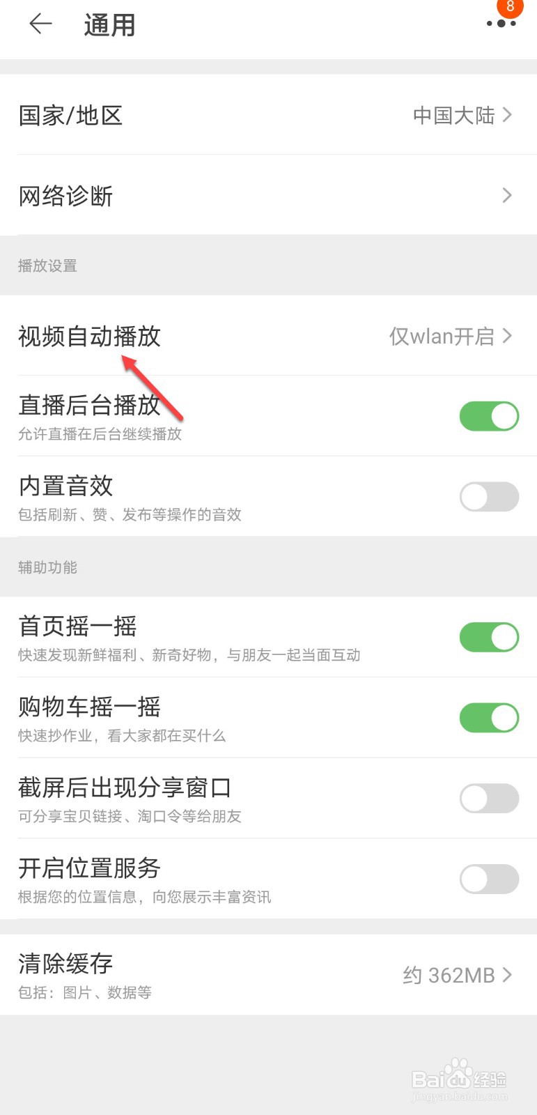 淘宝怎么关闭视频自动播放