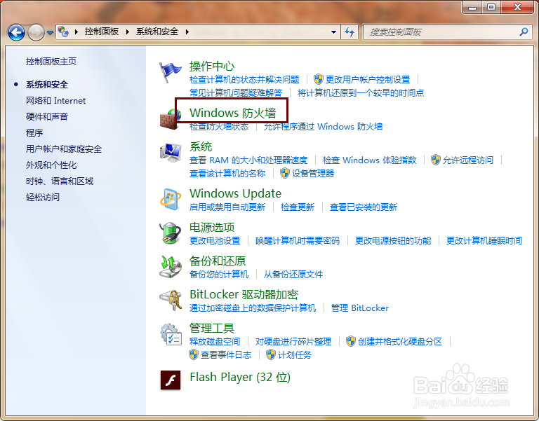 如何关闭/开启防火墙