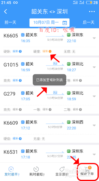 铁路12306候补预约下单订火车票【详细图解】