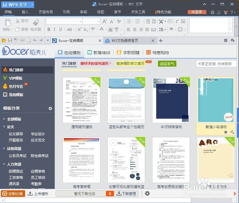 WPS在线模板怎么用