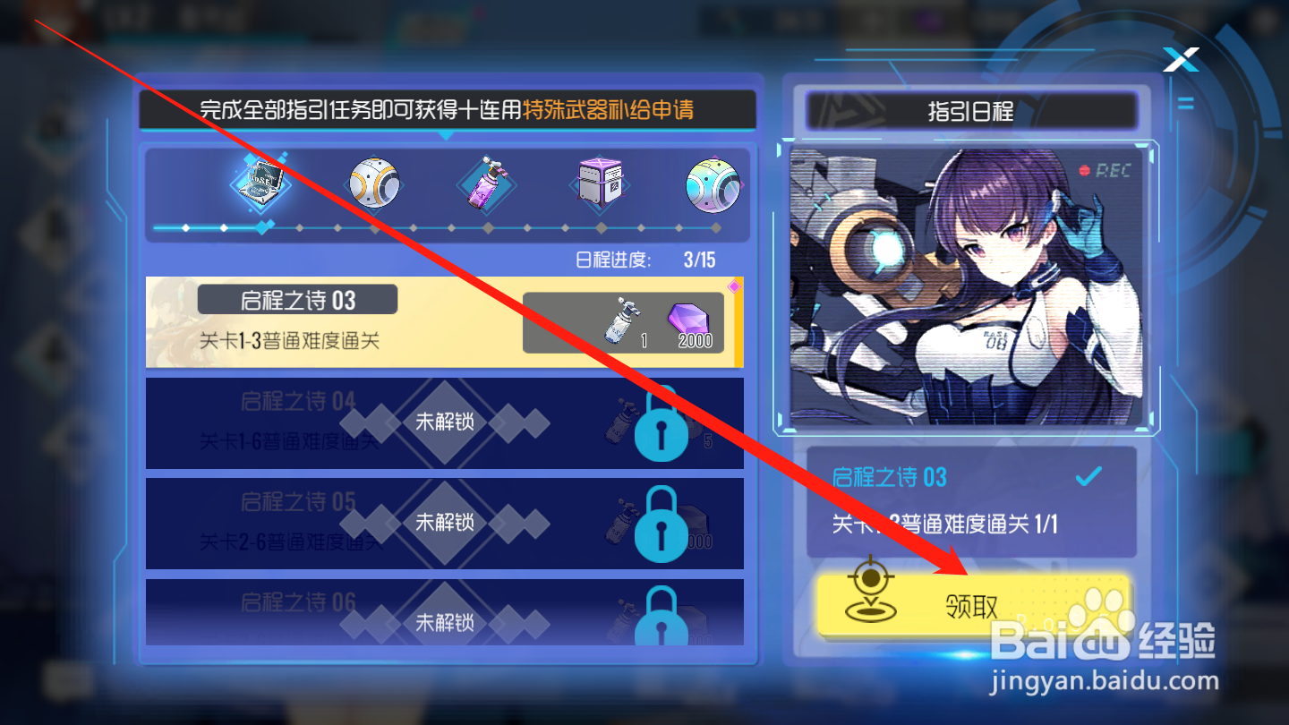 双生视界如何领取指引日程奖励