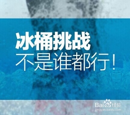 如何加入冰桶挑战秀出自我，冰桶挑战的注意事项