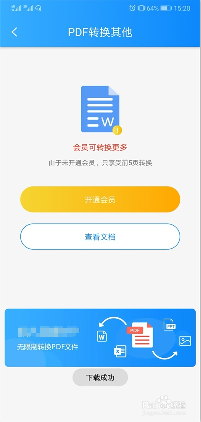 如何使用手机将PDF文件转成word格式