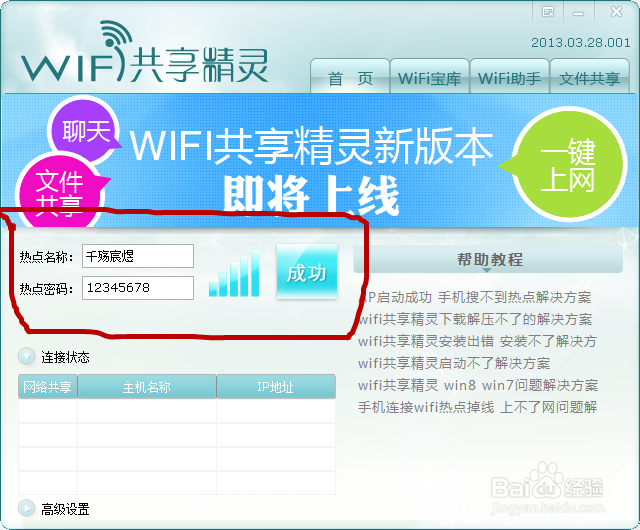 如何用软件建立笔记本无线WIFI热点