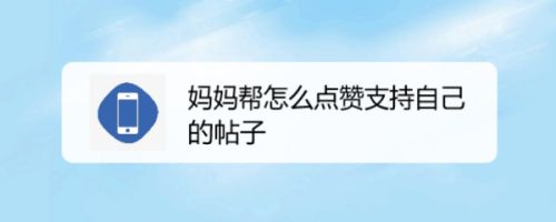 妈妈帮怎么点赞支持自己的帖子