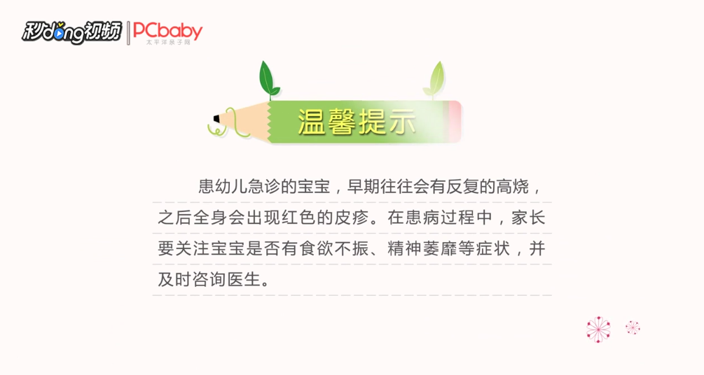 小孩得了幼儿皮疹怎么办