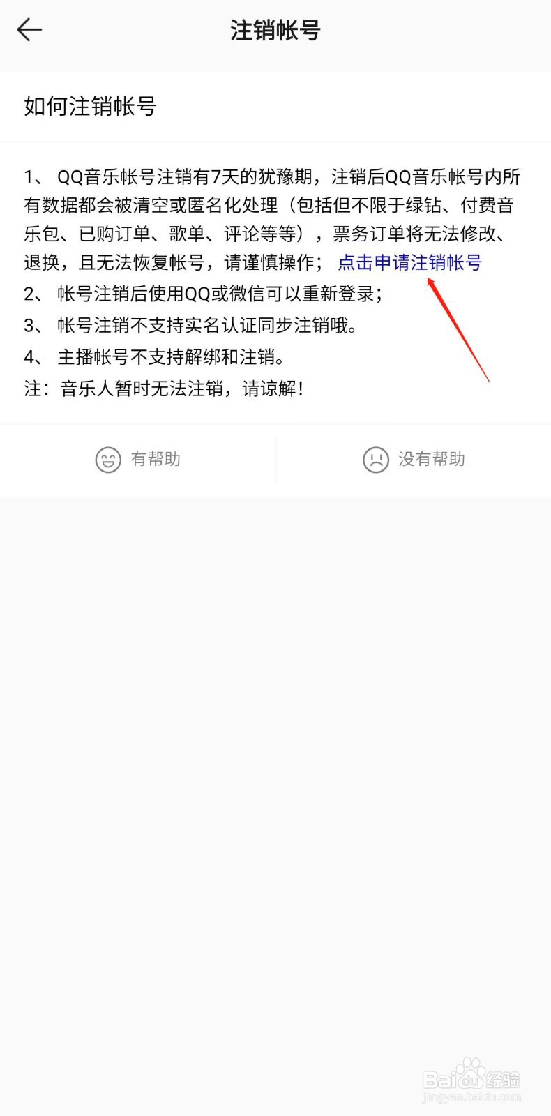QQ音乐怎样注销帐号