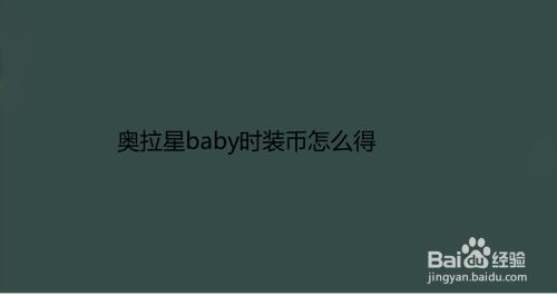 奥拉星baby时装币怎么得