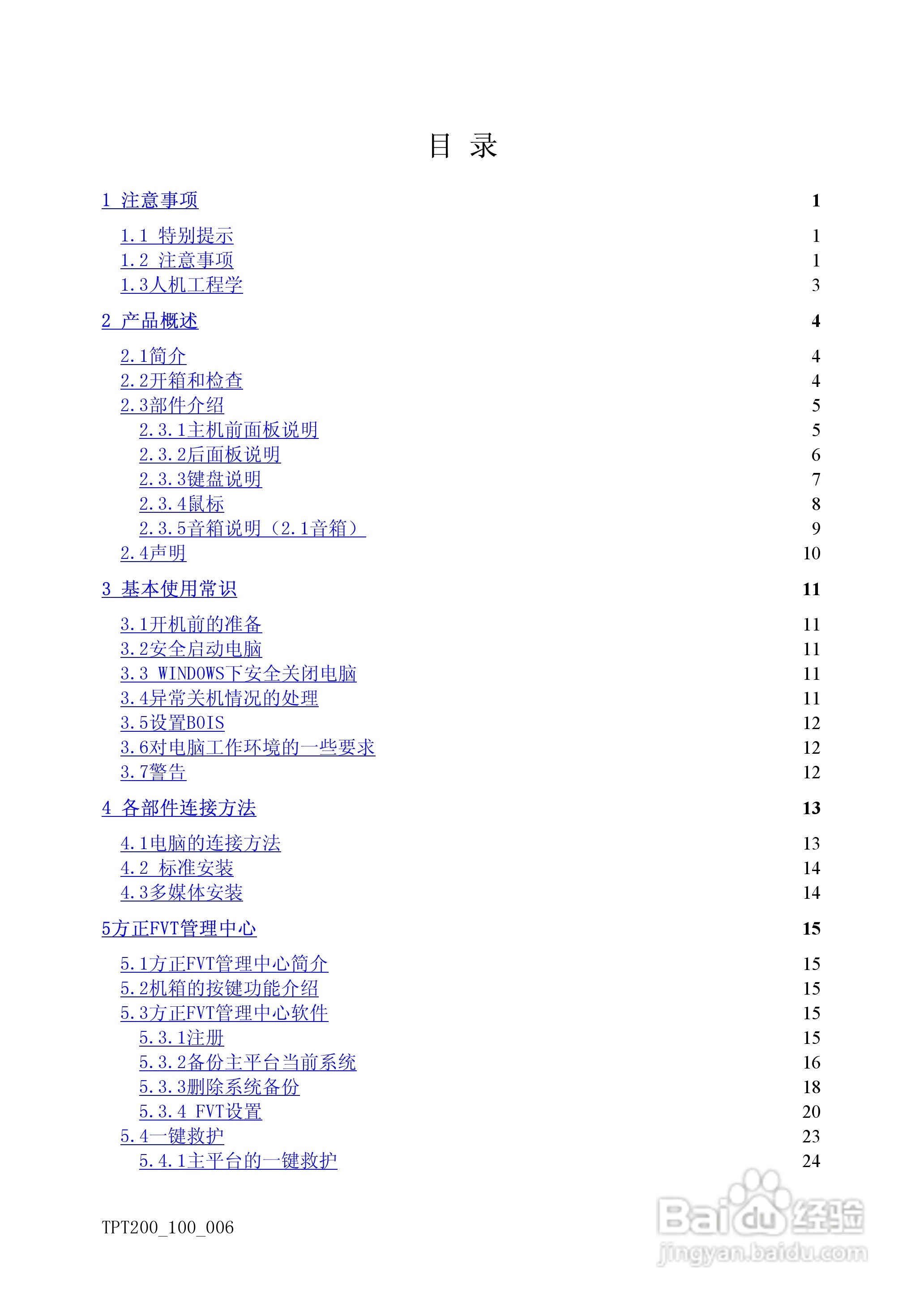 方正天瀑T200系列机型使用说明书:[1]